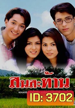 สนสะท้าน