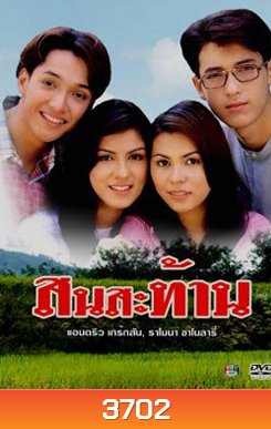 สนสะท้าน