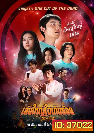 Special Actors เล่นใหญ่ ใจเกินร้อย