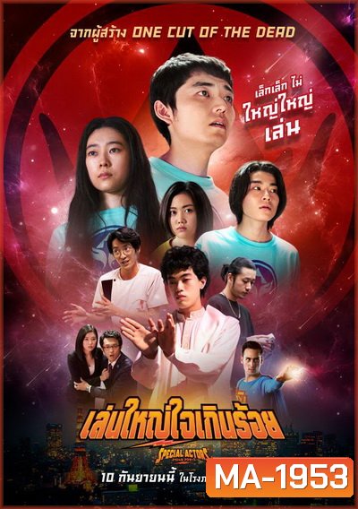 Special Actors เล่นใหญ่ ใจเกินร้อย