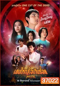 Special Actors เล่นใหญ่ ใจเกินร้อย