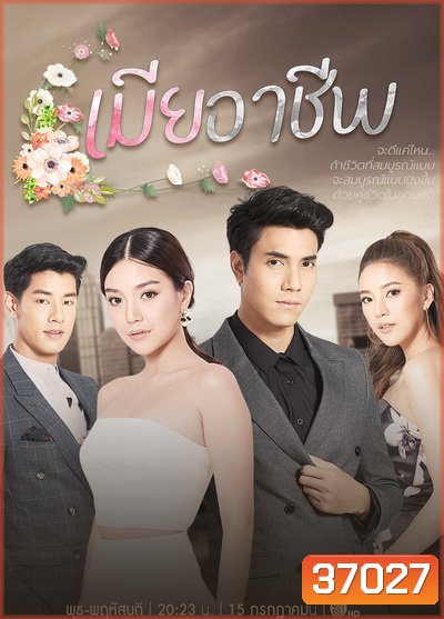 เมียอาชีพ ( Ep.1-19 End ) - PD3CH