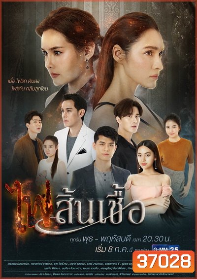 ไฟสิ้นเชื้อ ( Ep.1-22End )