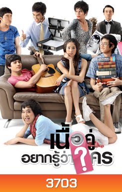 เนื้อคู่อยากรู้ว่าใคร