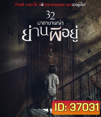 32 Malasana Street | 32 มาลาซานญ่าย่านผีอยู่