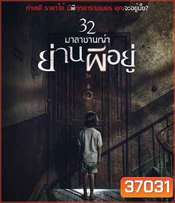 32 Malasana Street | 32 มาลาซานญ่าย่านผีอยู่