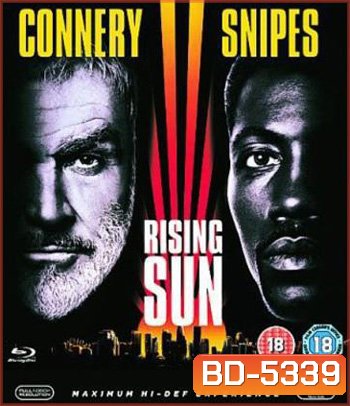 Rising Sun (1993) กระชากเหลี่ยมพระอาทิตย์