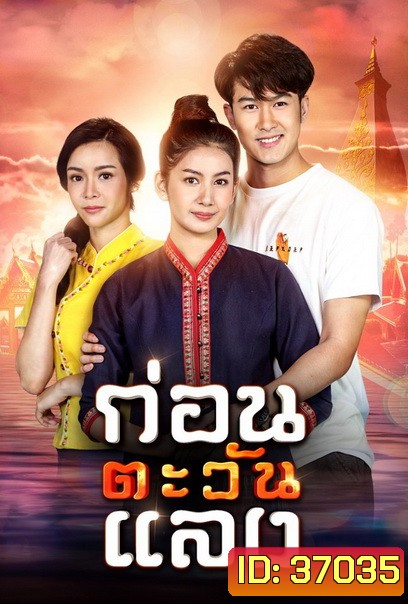 ก่อนตะวันแลง (Ep.1-36End)