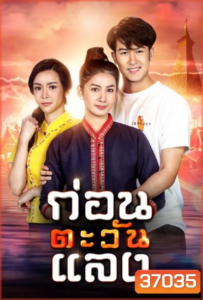 ก่อนตะวันแลง (Ep.1-36End)