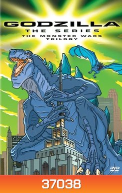 ก็อดซิลล่า เดอะซีรีส์ Godzilla: The Series Season 1 ( 21 ตอนจบ )
