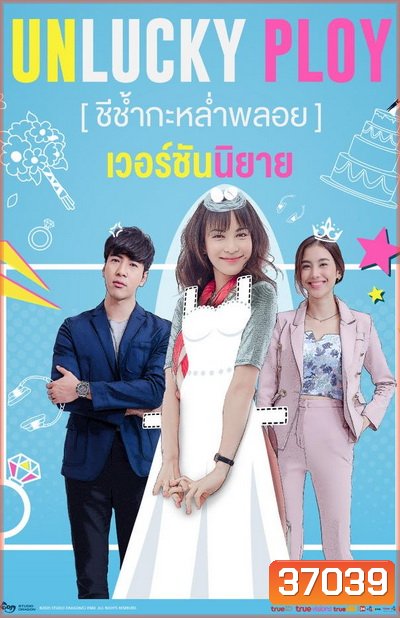 Unlucky Ploy ชีช้ำกะหล่ำพลอย ( Ep.1-16End )