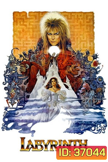 Labyrinth (1986) มหัศจรรย์เขาวงกต
