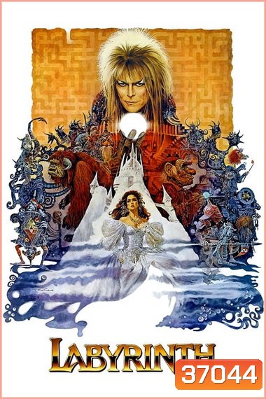 Labyrinth (1986) มหัศจรรย์เขาวงกต