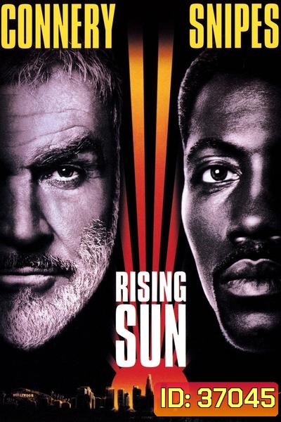 RISING SUN (1993) กระชากเหลี่ยมพระอาทิตย์