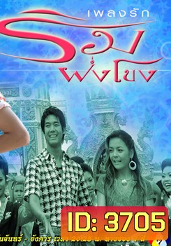 เพลงรักริมฝั่งโขง