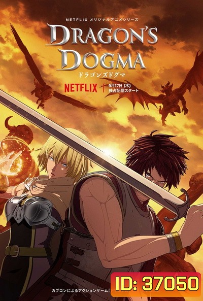 Dragon's Dogma (2020) วิถีกล้าอัศวินมังกร Season 1
