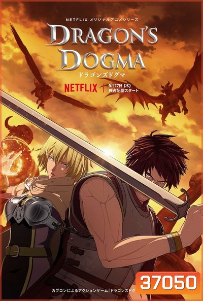 Dragon's Dogma (2020) วิถีกล้าอัศวินมังกร Season 1