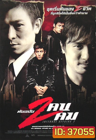 Infernal Affairs II ต้นฉบับสองคนสองคม (2003)