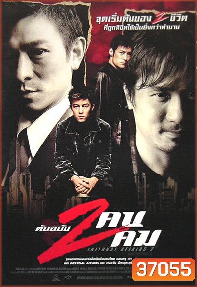Infernal Affairs II ต้นฉบับสองคนสองคม (2003)