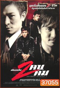 Infernal Affairs II ต้นฉบับสองคนสองคม (2003)