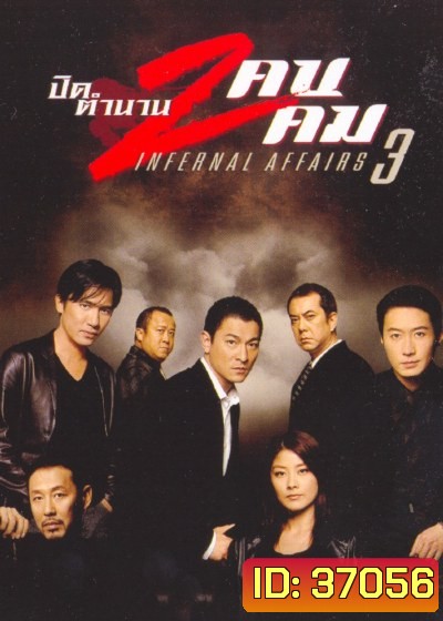 Infernal Affairs III ปิดตำนานสองคนสองคม (2003)