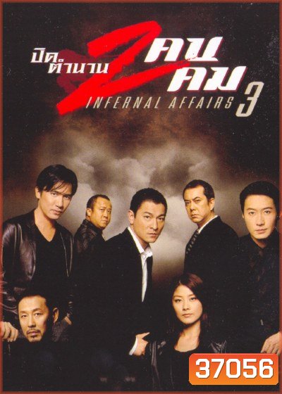 Infernal Affairs III ปิดตำนานสองคนสองคม (2003)
