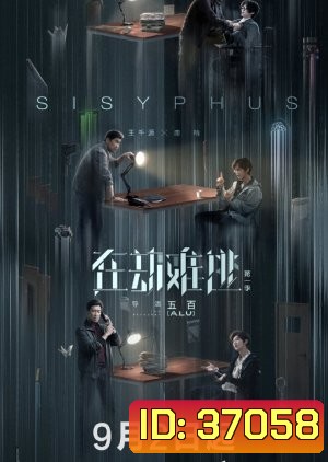 Sisyphus โกงความตาย (EP.1-12 END)