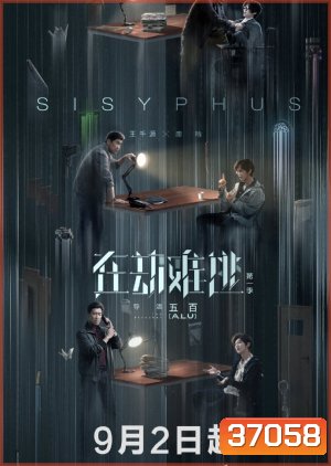 Sisyphus โกงความตาย (EP.1-12 END)