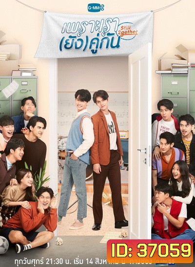 เพราะเรา(ยัง)คู่กัน Still 2gether ( 5 ตอนจบ )