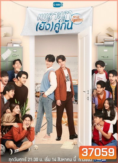 เพราะเรา(ยัง)คู่กัน Still 2gether ( 5 ตอนจบ )