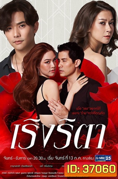 เริงริตา ( Ep.1-22End )