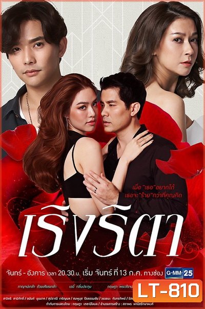 เริงริตา ( Ep.1-22End )