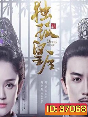 Queen Dugu (2019) ตู๋กูฮองเฮา (ราชินีกู้บัลลังก์)