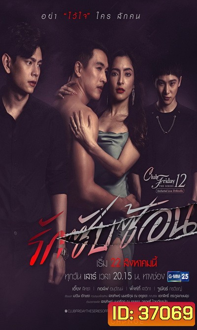 Club Friday The Series 12 Uncharted Love รักซ่อนเร้น ตอน รักซับซ้อน