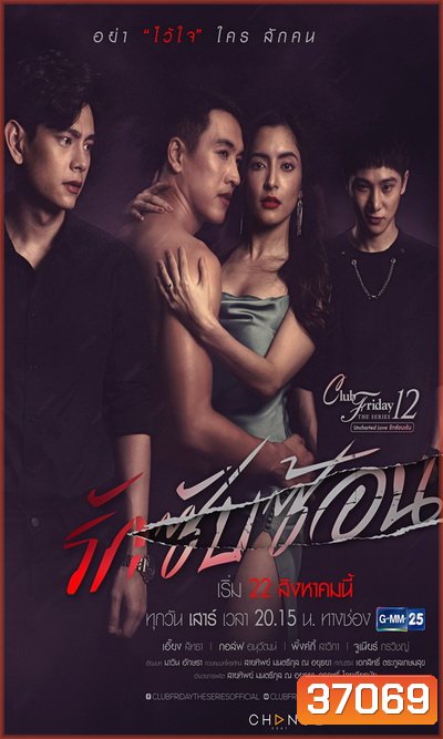 Club Friday The Series 12 Uncharted Love รักซ่อนเร้น ตอน รักซับซ้อน