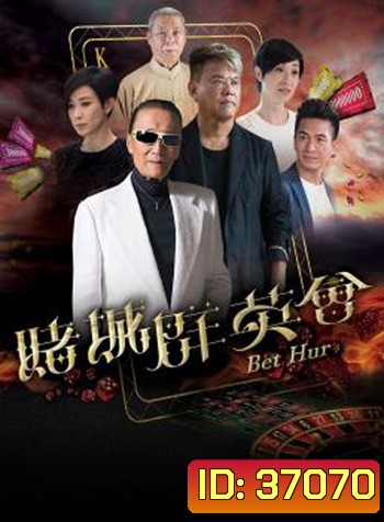 Bet Hur (2017) เฉือนคมโคตรเซียน