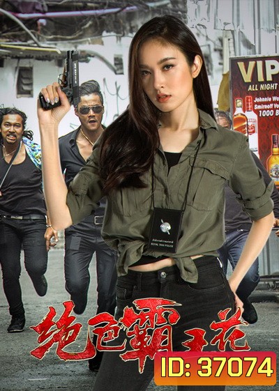 The Lady Enforcer (2018)