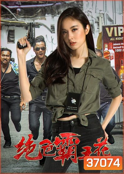 The Lady Enforcer (2018)