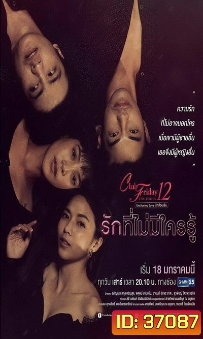 Club Friday The Series 12 Uncharted Love รักซ่อนเร้น ตอน รักที่ไม่มีใครรู้