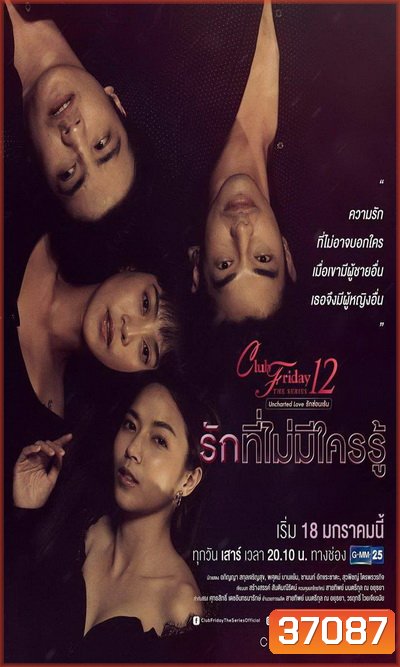 Club Friday The Series 12 Uncharted Love รักซ่อนเร้น ตอน รักที่ไม่มีใครรู้