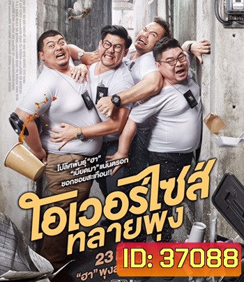 Oversize Cops (2017) โอเวอร์ไซส์..ทลายพุง