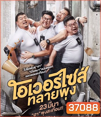 Oversize Cops (2017) โอเวอร์ไซส์..ทลายพุง