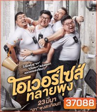 Oversize Cops (2017) โอเวอร์ไซส์..ทลายพุง