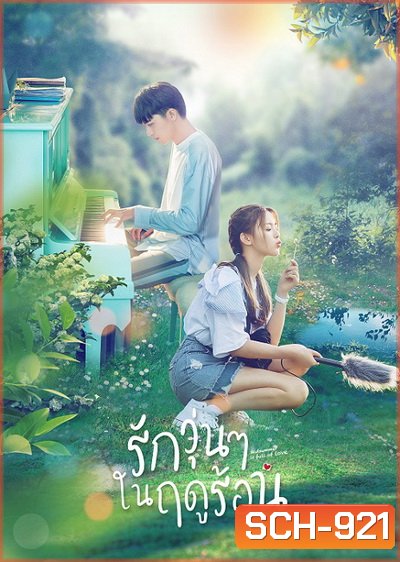 รักวุ่นๆ ในฤดูร้อน Midsummer is full of Love [EP.1-24 END]