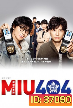 MIU404 (2020) คู่หูสืบตระเวน 404 ( 11 ตอนจบ )