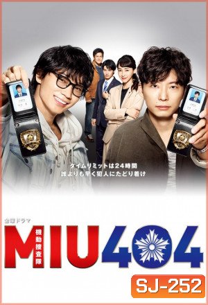 MIU404 (2020) คู่หูสืบตระเวน 404 ( 11 ตอนจบ )