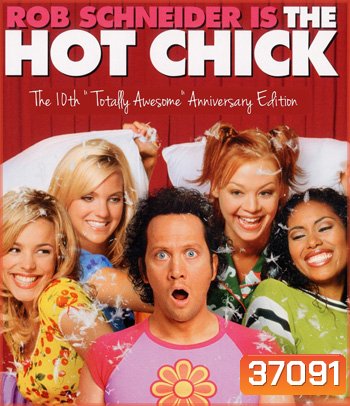 The Hot Chick (2002) ว้าย! สาวฮ็อตกลายเป็นนายเห่ย