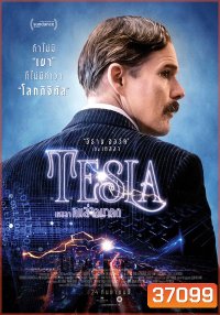 Tesla (2020) เทสลา คนล่าอนาคต