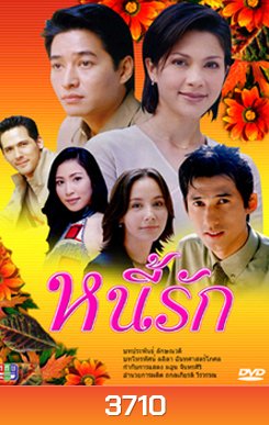 หนี้รัก