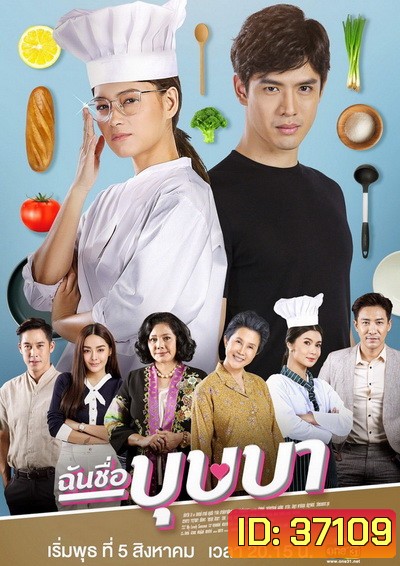 ฉันชื่อบุษบา My Name Is Busaba ( ตอนที่ 1-16 จบ ) ช่อง ONE31